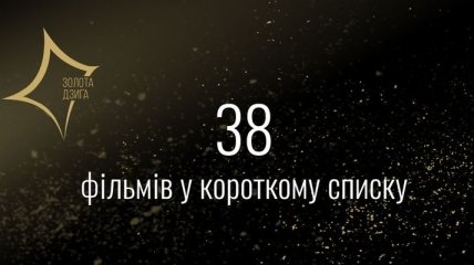 Список претендентов на "Золоту дзигу" сократился до 38 фильмов