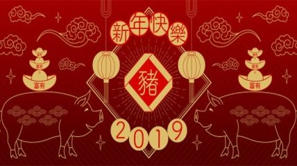 Поздравления на Китайский Новый год 2019: в стихах и картинках