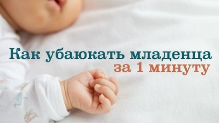 Как уложить спать грудничка за одну минуту. Видео