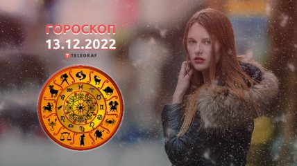 Гороскоп на 13 грудня 2022 року