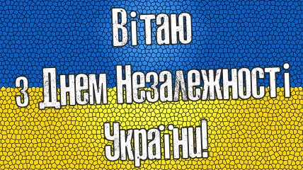 Барвисті привітання з 33-м Днем Незалежності України