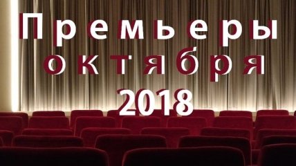Премьеры октября 2018: лучшие фильмы месяца 