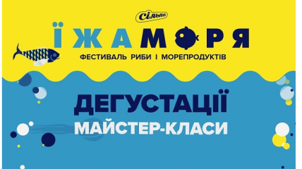 Завітайте на фестиваль «Їжа моря» у Києві на цих вихідних