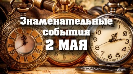 Знаменательные события в истории: 2 мая 2020 года