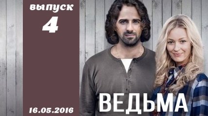 Сериал Ведьма 1 сезон 4 серия от 16.05.2016 смотреть онлайн ВИДЕО