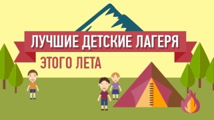 Лучшие детские городские лагеря в Киеве