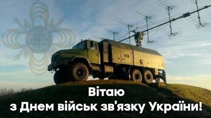 З Днем військ зв’язку ЗСУ 2022! Зворушливі листівки та картинки українською мовою