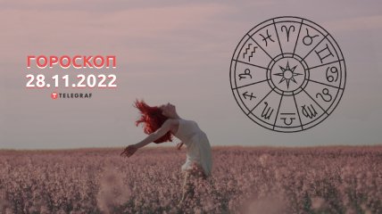 Гороскоп на 28 ноября 2022 года