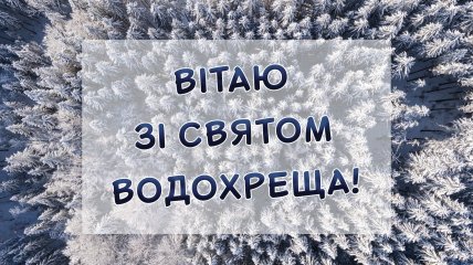 Листівки для привітання з Хрещенням Господнім 2025