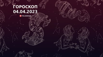 Гороскоп на 4 апреля 2023 года