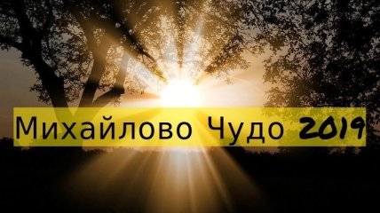 Михайлово чудо 2019: красивые поздравления в стихах и открытках