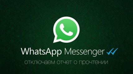 Бесплатный твик отключает в WhatsApp индикатор прочитанных сообщений