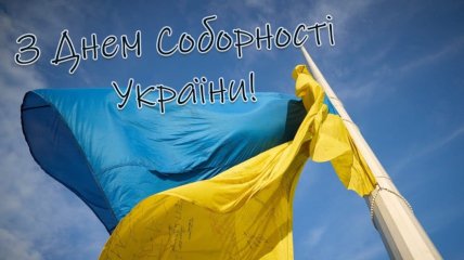 22 января в Украине отмечают День Соборности
