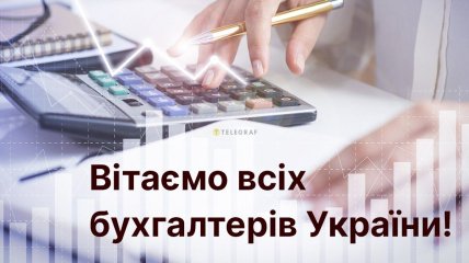 День бухгалтера в мире отмечается 10 ноября