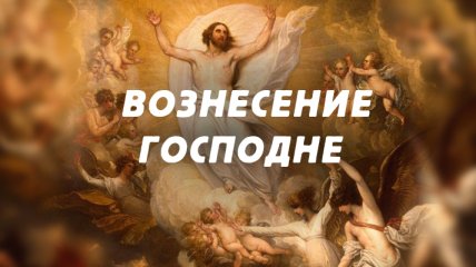 Вознесение Господне 2020: красивые СМС-поздравления, открытки