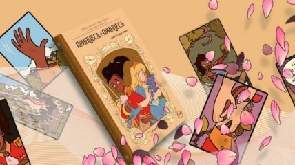 "Принцесса + принцесса": в западной Украине решили судьбу детских книг о лесбиянках