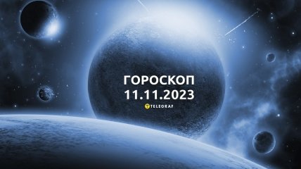 Гороскоп для всіх знаків Зодіаку на 11 листопада 2023 року