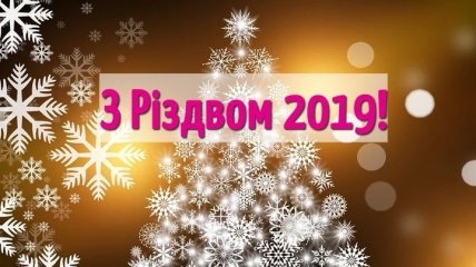 Лучшие поздравления в стихах с Рождеством 25 декабря на украинском языке