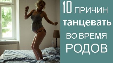 Двигай телом: 10 причин танцевать во время родов