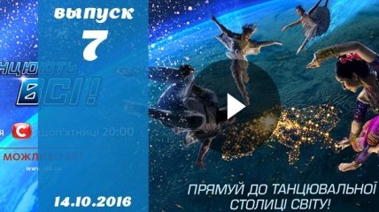 Танцюють всі 9 сезон 7 выпуск от 14.10.2016 смотреть онлайн ВИДЕО