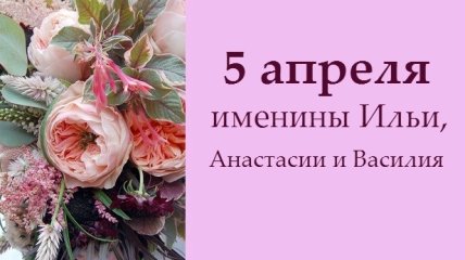 Какой сегодня день: приметы, именины, лунный календарь на 5 апреля 2016