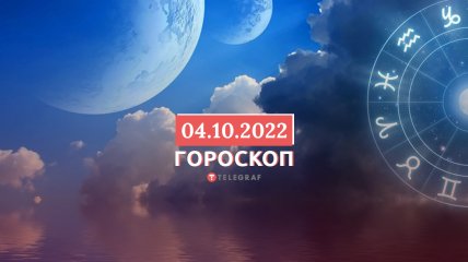 Гороскоп на 4 жовтня 2022 року