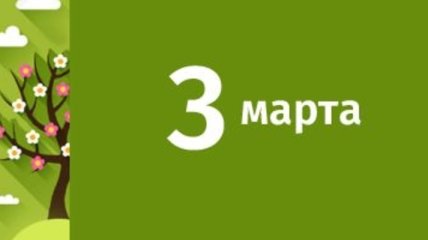 Какой праздник 3 марта: народные приметы и запреты