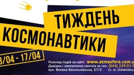 Неделя космонавтики в Atmasfera 360