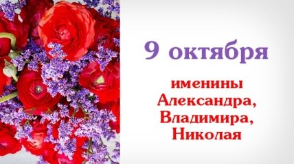 Какой сегодня день: приметы, именины, лунный календарь на 9 октября 2016