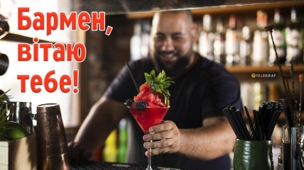Поздравьте знакомых барменов с их праздником