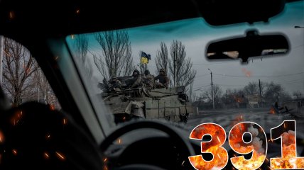 Бои за Украину длятся 391 день