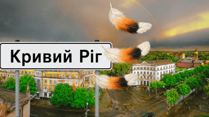 Кривой Рог