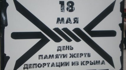 В Украине 18 мая объявлен Днем борьбы за права крымскотатарского народа