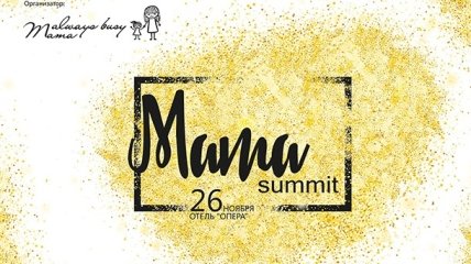 26 ноября впервые состоится MAMA SUMMIT