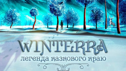 «Winterra. Легенда казкового краю»: отзывы о шоу