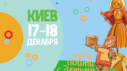 Афиша на выходные: куда пойти с детьми в Киеве 17-18 февраля