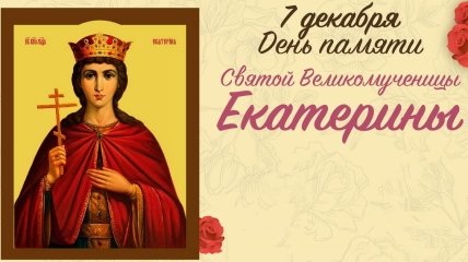 7 грудня – день пам’яті великомучениці Катерини Олександрійської