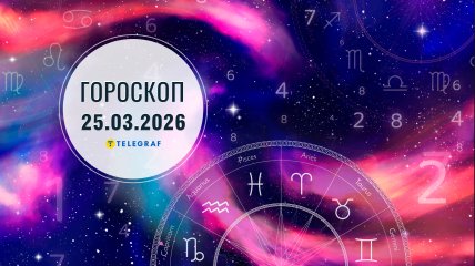 Гороскоп на завтра для всіх знаків Зодіаку — 25 березня 2026 року