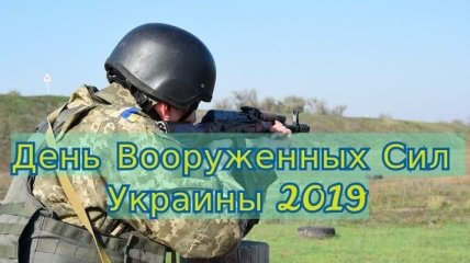 Прикольные поздравления с Днем Вооруженных сил Украины в стихах и картинках