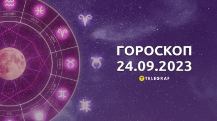 Гороскоп для всех знаков Зодиака на 24 сентября 2023 года