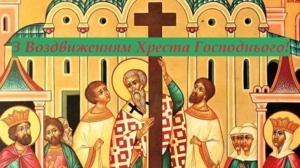Поздравления с Воздвижением Креста Господнего на украинском языке