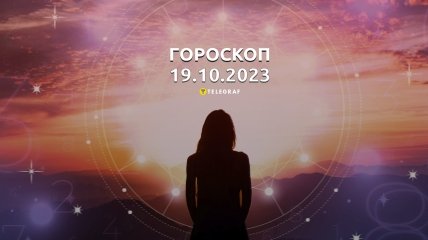 Гороскоп для всіх знаків Зодіаку на 19 жовтня 2023 року