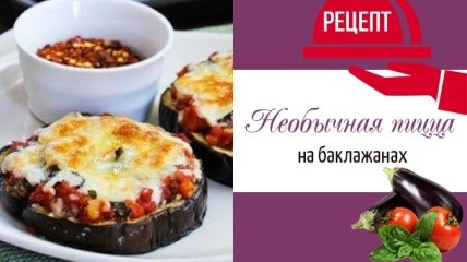 Румяная пицца на баклажанах: необычный рецепт закуски из баклажанов