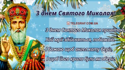 День святого Миколая: вітальні листівки, картинки