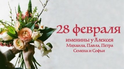 Какой сегодня день: приметы, именины, лунный календарь на 28 февраля 2016