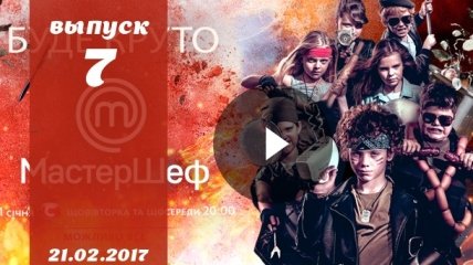 «Мастер Шеф Дети» 2 сезон Украина: 7 выпуск от 21.02.2017 смотреть онлайн
