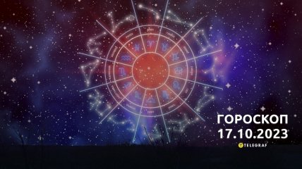 Гороскоп для всех знаков Зодиака на 17 октября 2023 года