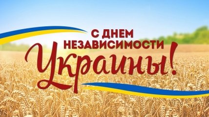 Поздравления с Днем Независимости Украины в стихах