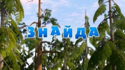 Мультик Маша і Ведмідь. Знайда. Смотреть онлайн