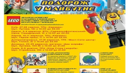 «Подорож у майбутнє» вместе с LEGO!